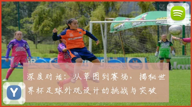 深度对话：从草图到赛场，揭秘世界杯足球外观设计的挑战与突破