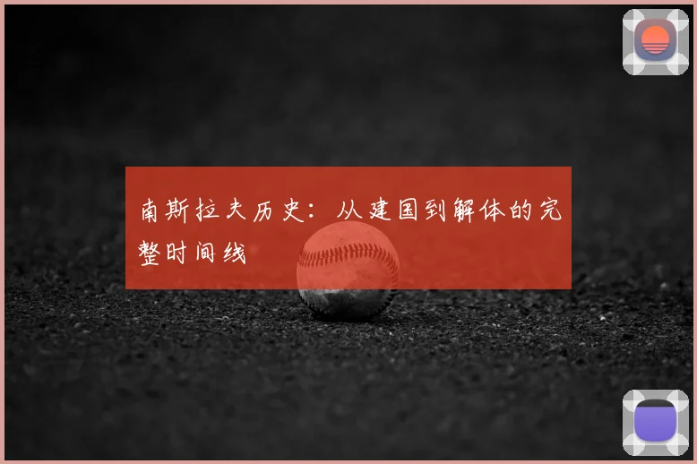 南斯拉夫历史：从建国到解体的完整时间线
