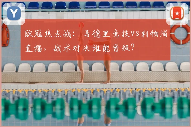 欧冠焦点战：马德里竞技vs利物浦直播，战术对决谁能晋级？