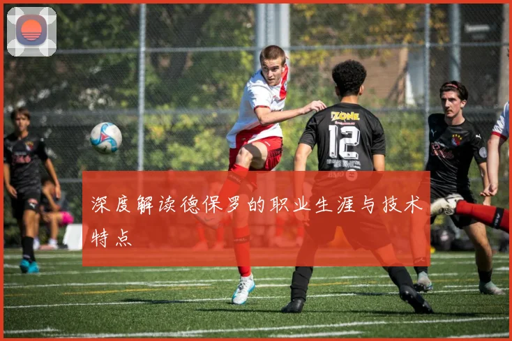 深度解读德保罗的职业生涯与技术特点