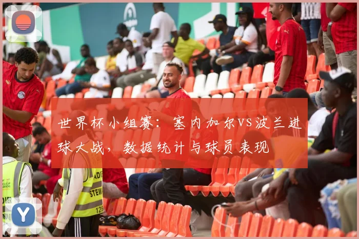 世界杯小组赛：塞内加尔vs波兰进球大战，数据统计与球员表现