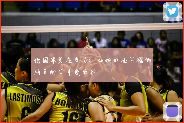 德国球员在皇马：回顾那些闪耀伯纳乌的日耳曼面孔