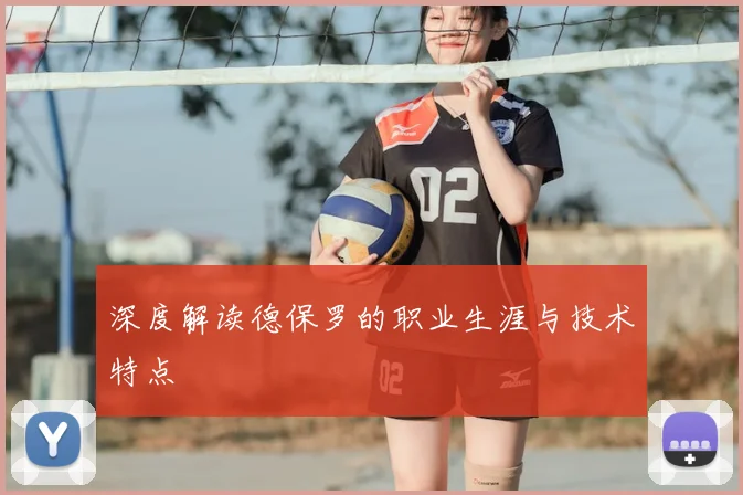 深度解读德保罗的职业生涯与技术特点