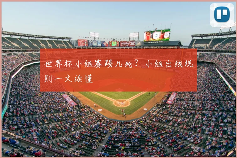 世界杯小组赛踢几轮？小组出线规则一文读懂