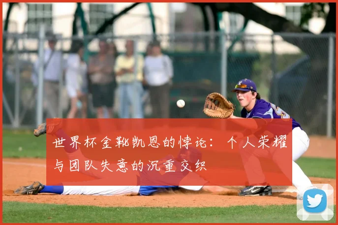 世界杯金靴凯恩的悖论：个人荣耀与团队失意的沉重交织